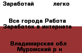 Заработай Bitcoin легко!!! - Все города Работа » Заработок в интернете   . Владимирская обл.,Муромский р-н